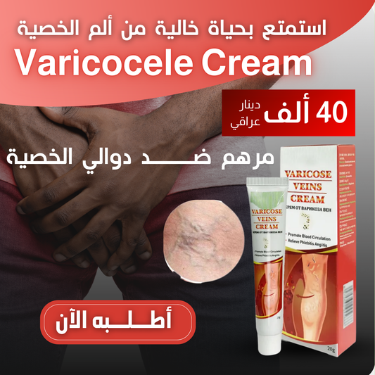 Varicocele Cream - مرهم دوالي الخصية