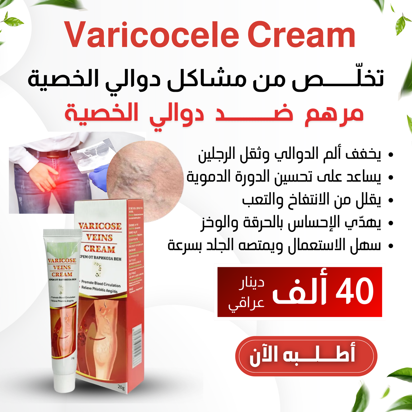 Varicocele Cream - مرهم دوالي الخصية