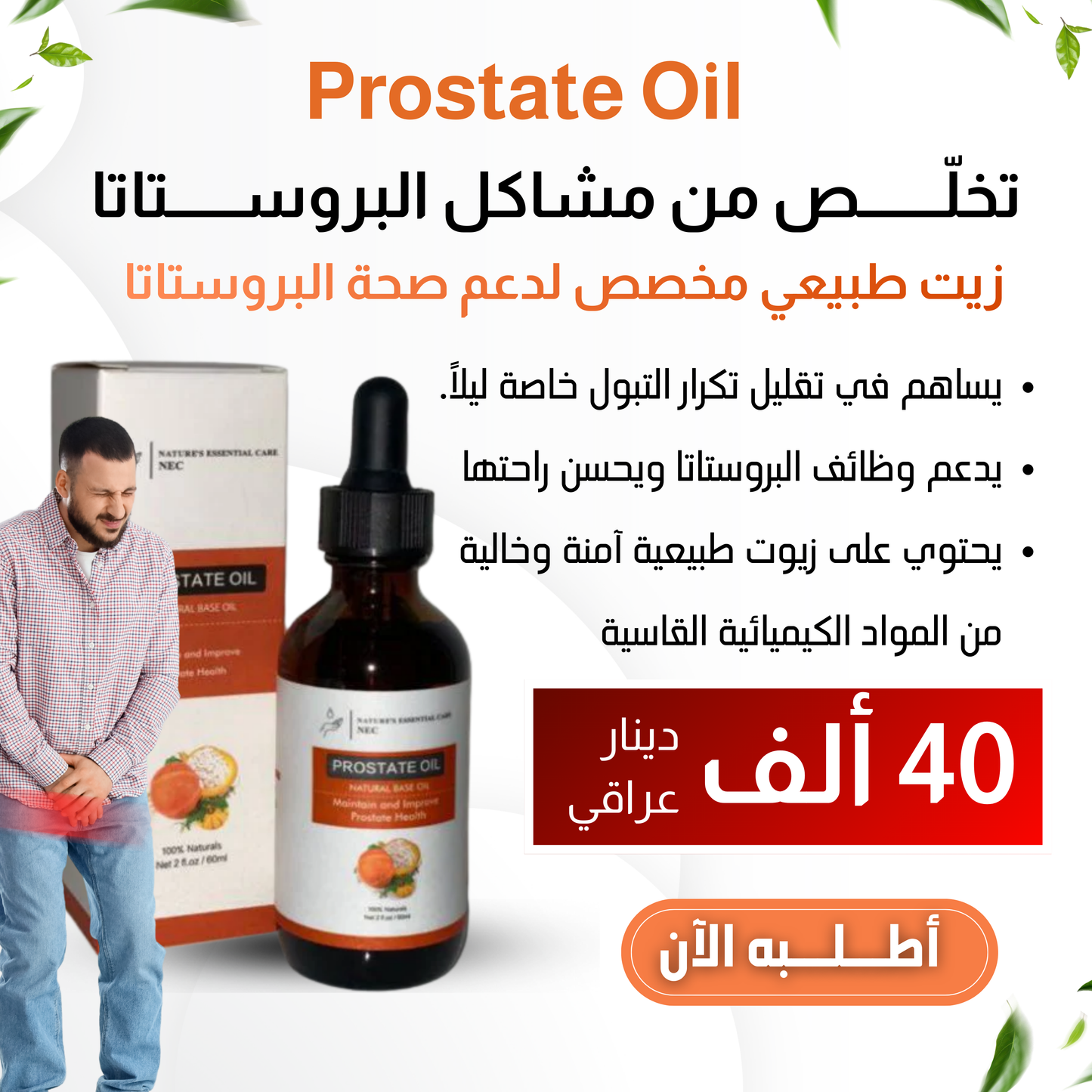 مشروب ضد البروستات و الحرقة البولية prostateoil