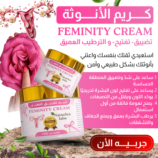 Feminity Cream كريم  تضييق المهبل
