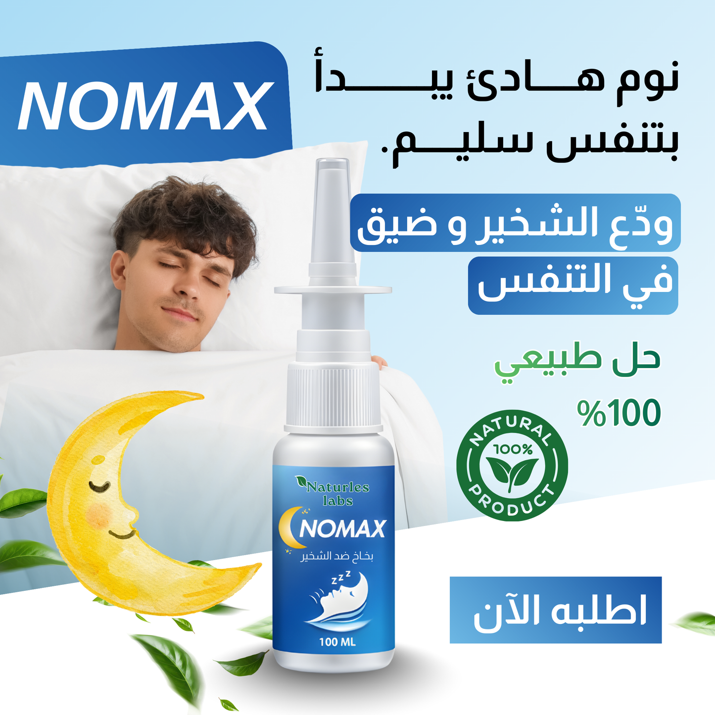 NOMAX SPRAY - بخاخ لعلاج الشخير