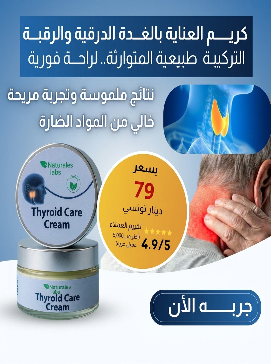 thyroid cream - كريم الغدة الدرقية